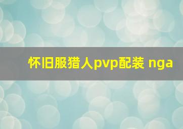 怀旧服猎人pvp配装 nga